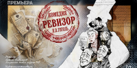 Ревизор - Москультура