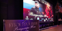 В Ростове-на-Дону прошёл IV Кубок Героя имени Владимира Жоги - Донецк Медиа