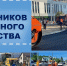 Работники дорожного хозяйства Новороссийска принимают поздравления с профессиональным праздником - Город-герой Новороcсийск
