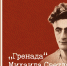 Программа из цикла «История одного произведения» - Музеи Королёва
