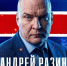 Андрей Разин. Фото: ХК СКА - Мой район