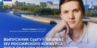 Студент из СурГУ покорил федеральный конкурс - Местное время