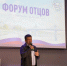 В Тверской области в шестой раз провели форум отцов - Комсомольская Правда