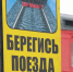 Соблюдайте правила безопасности на железной дороге - Газета Призыв