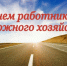 Поздравление с Днём работников дорожного хозяйства - Баганский район