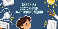 Следи за состоянием электропроводки - ГУ МЧС Мурманской области