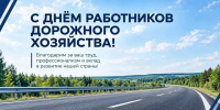 Изображение новости Поздравляем работников дорожного хозяйства с профессиональным праздником! - Динское сельское поселение