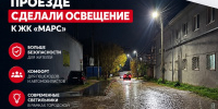 На Азаровском проезде обустроено освещение дороги, ведущей к жилому комплексу «Марс» - Городская Дума