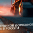 Дорогие работники и ветераны дорожного хозяйства Абазы! От всей души поздравляем вас с вашим профессиональным праздником — Днём работника дорожного хозяйства! - Город Абаза