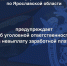 Следственное управление Следственного комитета Российской Федерации по Ярославской области предупреждает об уголовной ответственности за невыплату заработной платы - Следственный комитет