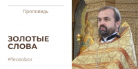 Золотые слова - Феодоровский собор