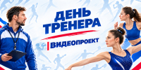 ДЕНЬ ТРЕНЕРА – 2026! ПОЗДРАВЛЕНИЯ ОТ ЮНЫХ СПОРТСМЕНОВ! - Управление физкультуры и спорта г. Новосибирска