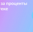Жители НСО могут вернуть до 390 тысяч с процентов по ипотеке - Gorsite.Ru