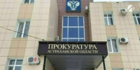 Астраханская прокуратура помогла матери получить пособие на ребёнка - Астрахань 24
