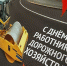 Уважаемые работники  дорожного хозяйства!. - Юхновский район