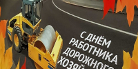 Уважаемые работники  дорожного хозяйства!. - Юхновский район