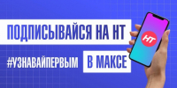 Телеканал НТ есть в мессенджере МАКС - Новгородское областное телевидение