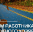 Поздравление с днем работников дорожного хозяйства. - Советский район