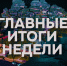 Губернатор Новгородской области Александр Дронов подвел итоги недели - Новгородское областное телевидение