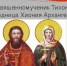 Священномученик Тихон и исповедница Хиония Архангельские - Свято-Троицкий женский монастырь