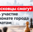 Будет ли в Новомосковске городской чемпионат по шахматам? - ИА Новомосковск Сегодня