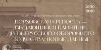О новых данных Порховской крепости расскажут в библиотеке Василёва - Pln-Pskov.Ru