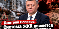 Дмитрий Новиков: Система ЖКХ движется к коллапсу, а олигархи считают дивиденды - КПРФ