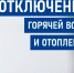 Отключение горячей воды и отопления 20 октября. - Администрация