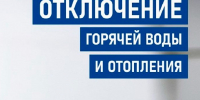 Отключение горячей воды и отопления 20 октября. - Администрация