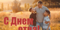 18 октября – День отца - Единая Россия