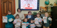 Мой замечательный папа. - Межпоселенческая центральная библиотека