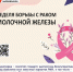 Неделя борьбы против рака молочной железы - Областная клиническая больница