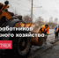 18 октября – День работников дорожного хозяйства - Murman.Ru