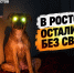 Ростовчан ждут массовые отключения света с 19 по 23 октября: полный список адресов - Bloknot-Rostov.Ru