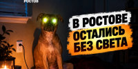 Ростовчан ждут массовые отключения света с 19 по 23 октября: полный список адресов - Bloknot-Rostov.Ru