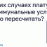 В каких случаях плату за коммунальные услуги можно пересчитать?. - Администрация