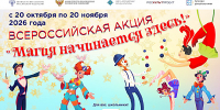 Всероссийская акция «Магия начинается здесь!» - Министерство культуры