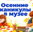 Осенняя программа в музее им. Фелицына в дни школьных каникул - Министерство культуры