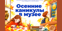 Осенняя программа в музее им. Фелицына в дни школьных каникул - Министерство культуры