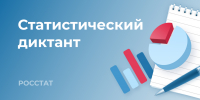 VIII Статистический диктант - Министерство экономического развития