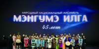 17 октября в ККЗ «Октябрь» прошёл юбилейный концерт «Сквозь годы – в ритме традиций» Заслуженного коллектива народного творчества РФ, народного ансамбля «Мэнгумэ илга». - Минкультуры Сахалинской области