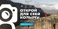Стартовал прием заявок на конкурс туристической фотографии «Открой для себя Колыму» - Туристический портал