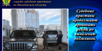 Судебные приставы продолжают проводить рейды по выявлению должников. - УФССП