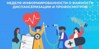 С 19 по 25 октября – Неделя  информированности о важности диспансеризации и профилактических осмотров - Мирнинский район