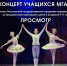 В Находке пройдёт концерт-просмотр учащихся академии хореографии - Администрация Находкинского городского округа