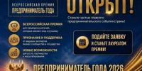 ВСЕРОССИЙСКАЯ ПРЕМИЯ «ПРЕДПРИНИМАТЕЛЬ ГОДА» 2026 - ТПП Амурской области