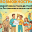 Жителей Приангарья приглашают принять участие во Всероссийском конкурсе-премии по поддержке граждан с инвалидностью «Безграничные возможности» - Тайшетский район