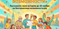 Жителей Приангарья приглашают принять участие во Всероссийском конкурсе-премии по поддержке граждан с инвалидностью «Безграничные возможности» - Тайшетский район