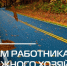 С Днем работника дорожного хозяйства. - Колосовский муниципальный район