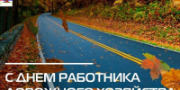 С Днем работника дорожного хозяйства. - Колосовский муниципальный район